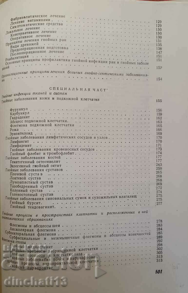 Chirurgie purulent-septică: Stoyan Popkirov - 5 Chirurgie purulent-septică: Stoyan Popkirov - 5