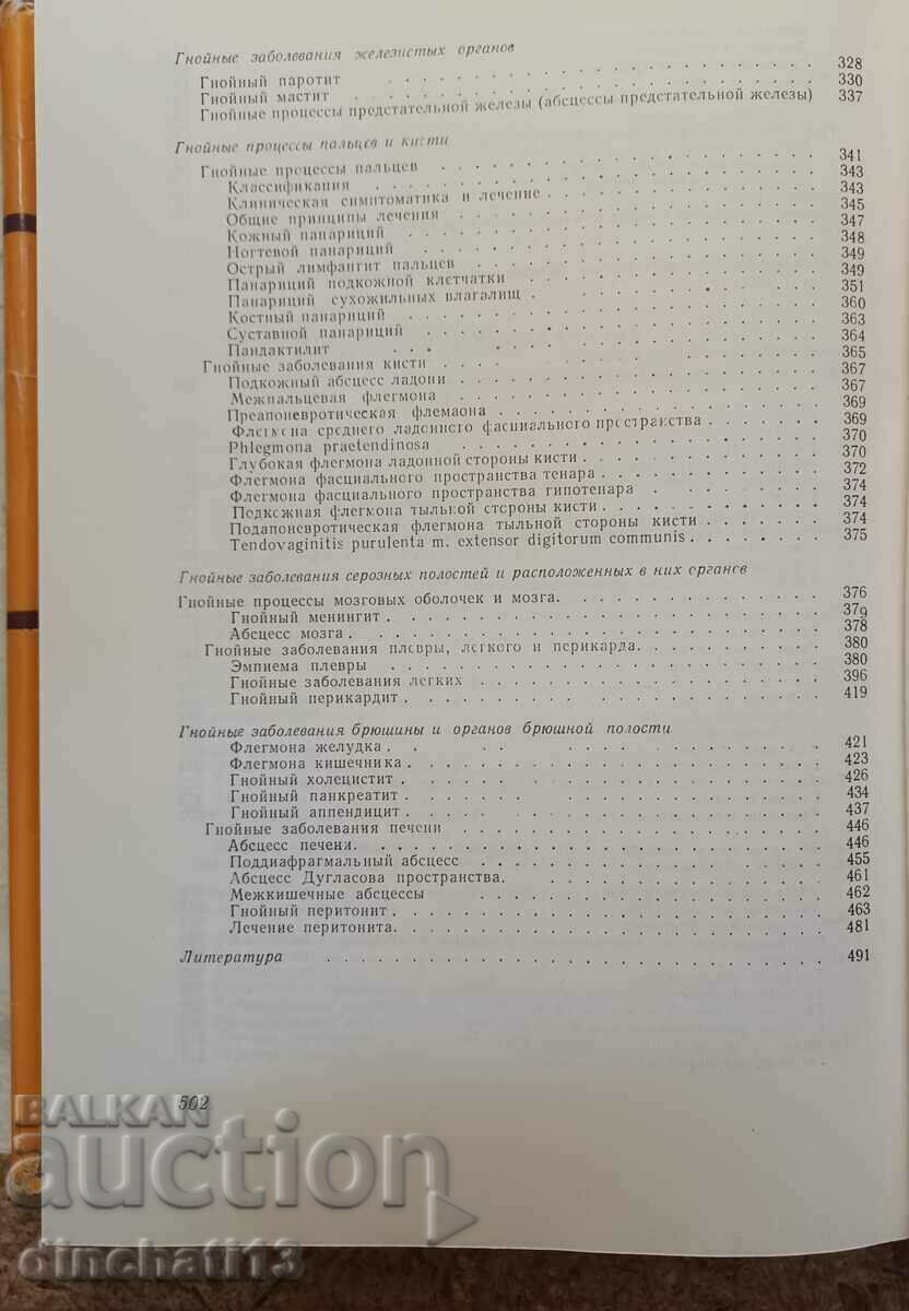 Chirurgie purulent-septică: Stoyan Popkirov - 6 Chirurgie purulent-septică: Stoyan Popkirov - 6