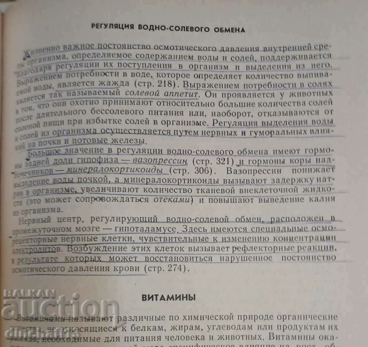 Human physiology: E. B. Babsky, A. A. Zubkov - 5 Human physiology: E. B. Babsky, A. A. Zubkov - 5