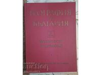 Γεωγραφία της Βουλγαρίας. Τόμος 1 - φυσική γεωγραφία