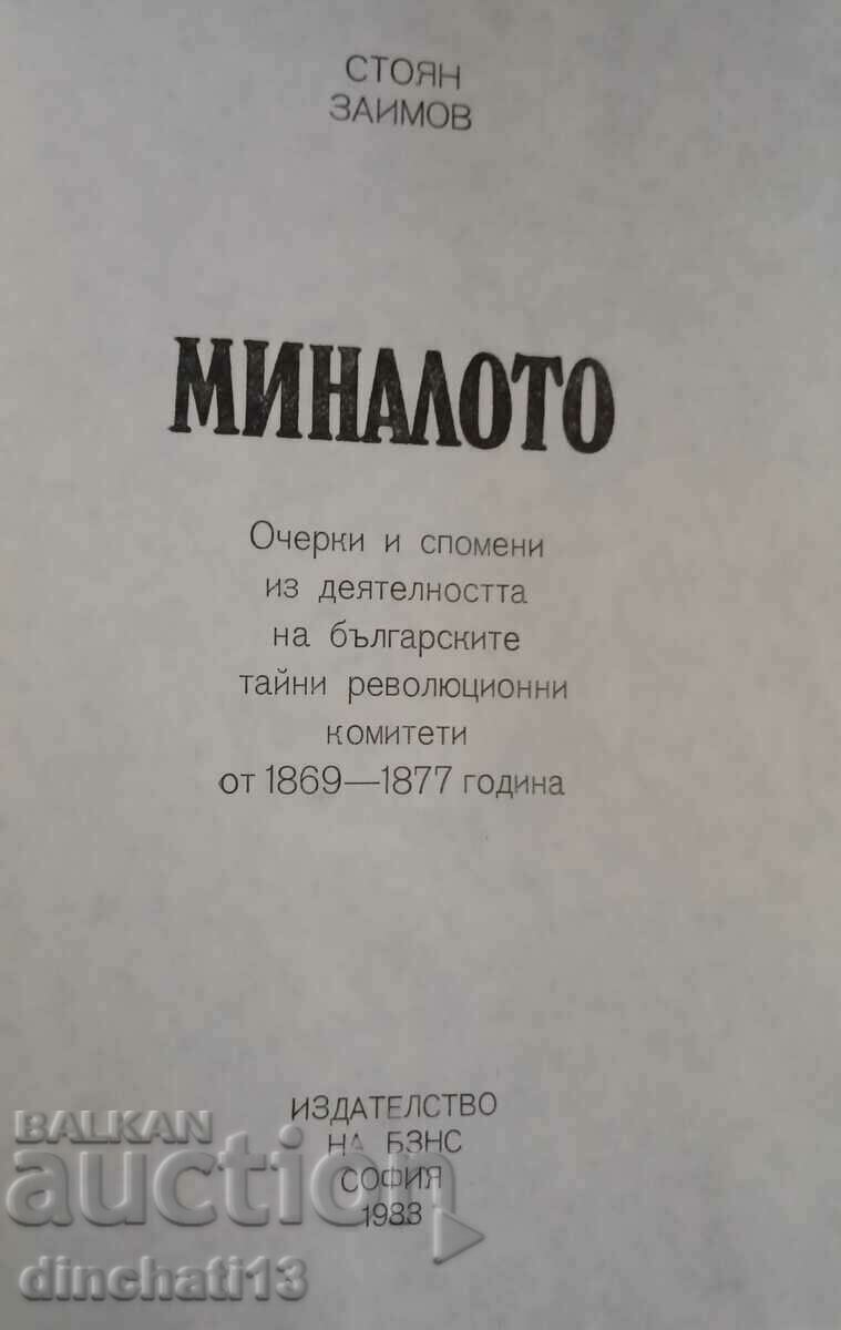 The past: Stoyan Zaimov with price 10.00 BGN | € 5.11 The past: Stoyan Zaimov with price 10.00 BGN | € 5.11