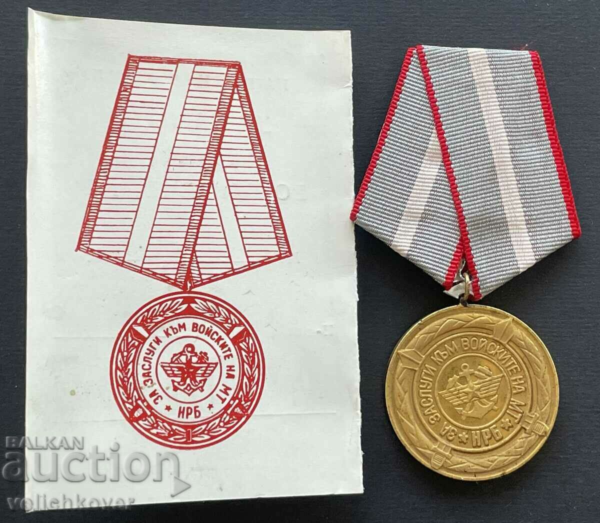 38838 Bulgaria Medal For Merit to the Troops of Transport with price 70.00 BGN | € 35.79