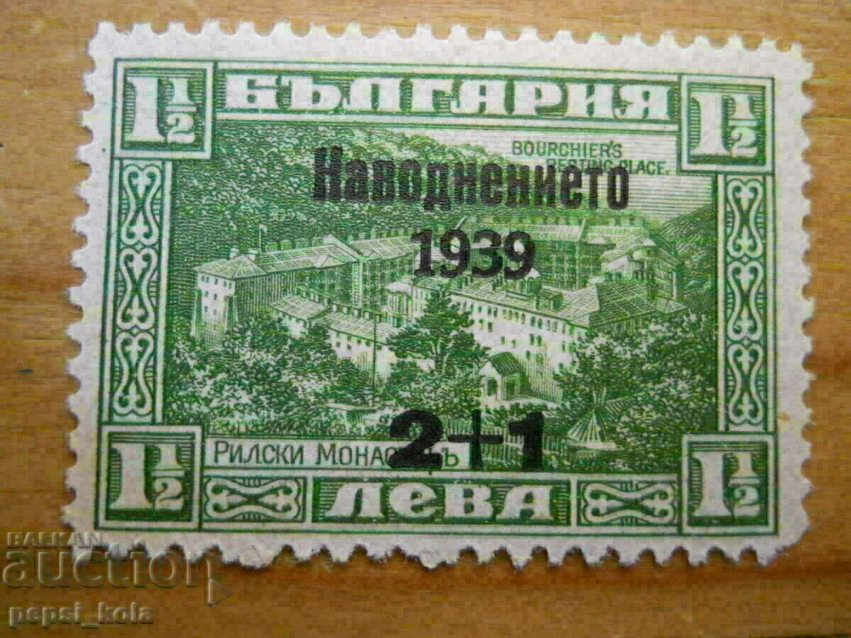 марка - Царство България "Наводнението 1939"