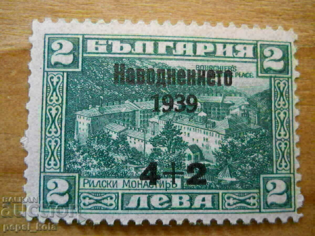 марка - Царство България "Наводнението 1939"