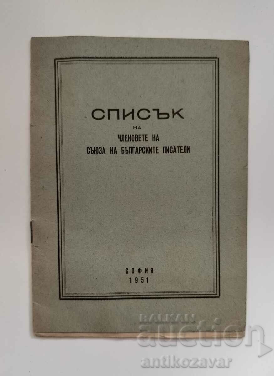 Списък на членовете на Съюза на българските писатели - 1951г