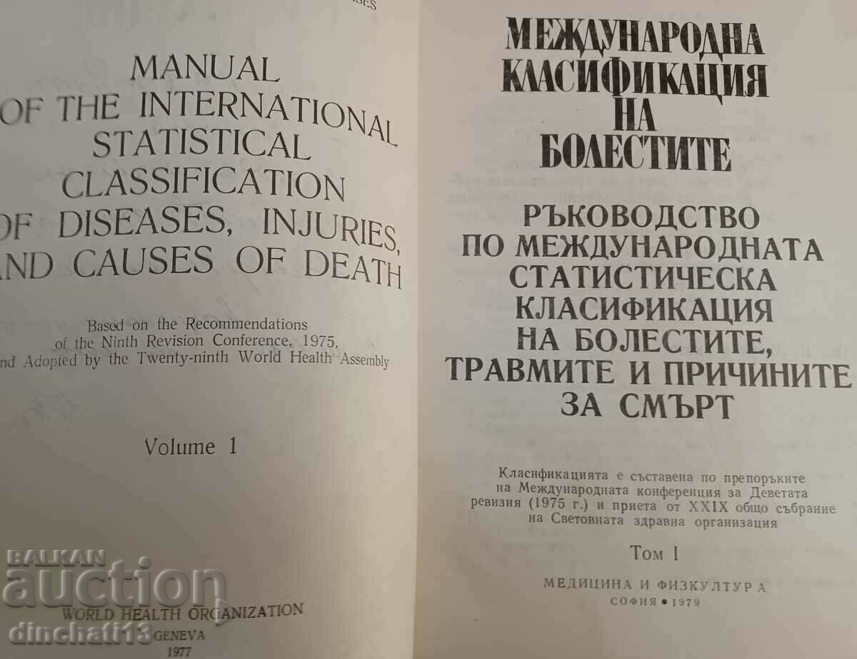 Clasificarea internațională a bolilor. Revizie - 1975 Volumul 1 cu preț 28.00 BGN | € 14.32 Clasificarea internațională a bolilor. Revizie - 1975 Volumul 1 cu preț 28.00 BGN | € 14.32