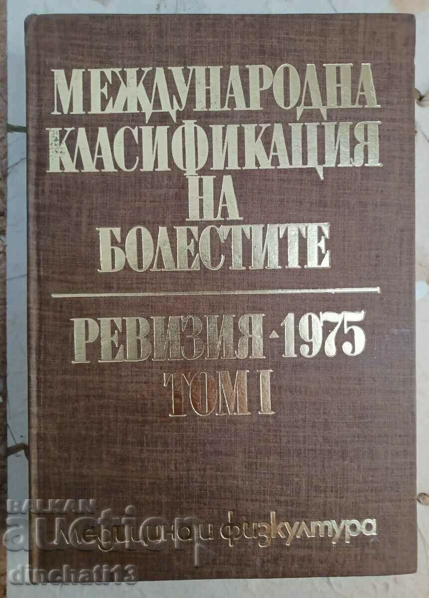 Διεθνής ταξινόμηση ασθενειών. Αναθεώρηση - 1975 Τόμος 1