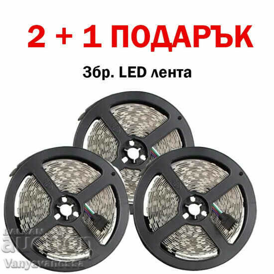 3 pcs. LED STRIP 5 m. !!2+1 GIFT !