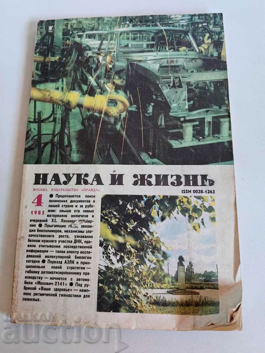 полевче 1985 СОЦ СПИСАНИЕ НАУКА И ЖИЗНЬ СССР РУСКИ ЕЗИК