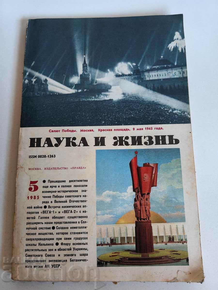 полевче 1985 СОЦ СПИСАНИЕ НАУКА И ЖИЗНЬ СССР РУСКИ ЕЗИК