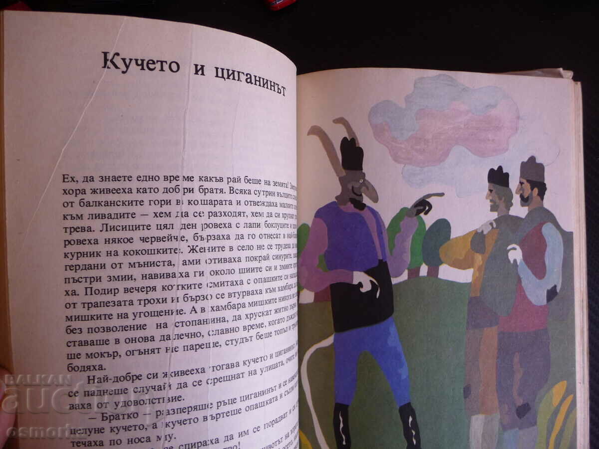Аукцион Приказен свят Том 3 Ангел Каралийчев приказки български деца Аукцион Приказен свят Том 3 Ангел Каралийчев приказки български деца