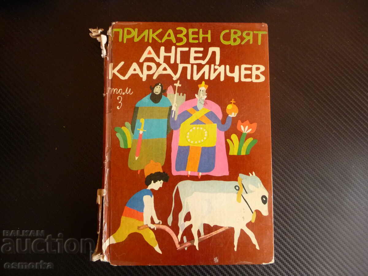 Приказен свят Том 3 Ангел Каралийчев приказки български деца