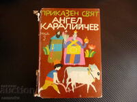 Fairytale world Volume 3 Angel Karaliichev fairy tales for Bulgarian children