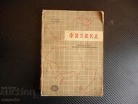 Физика Олга Тасева Е. Лазарова 9 клас общообразователните уч
