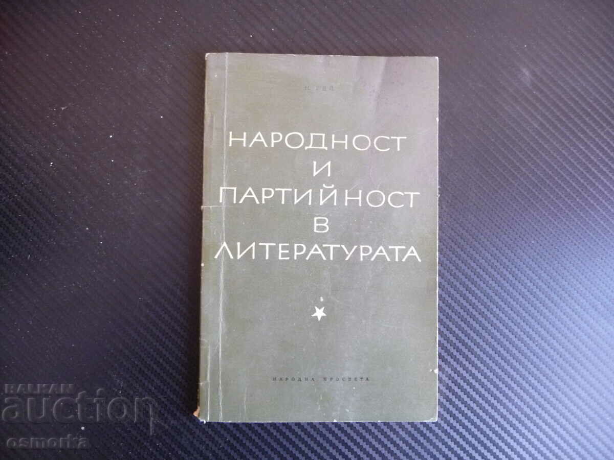 Εθνικότητα και κομματισμός στη λογοτεχνία N. Gay σπάνιο βιβλίο