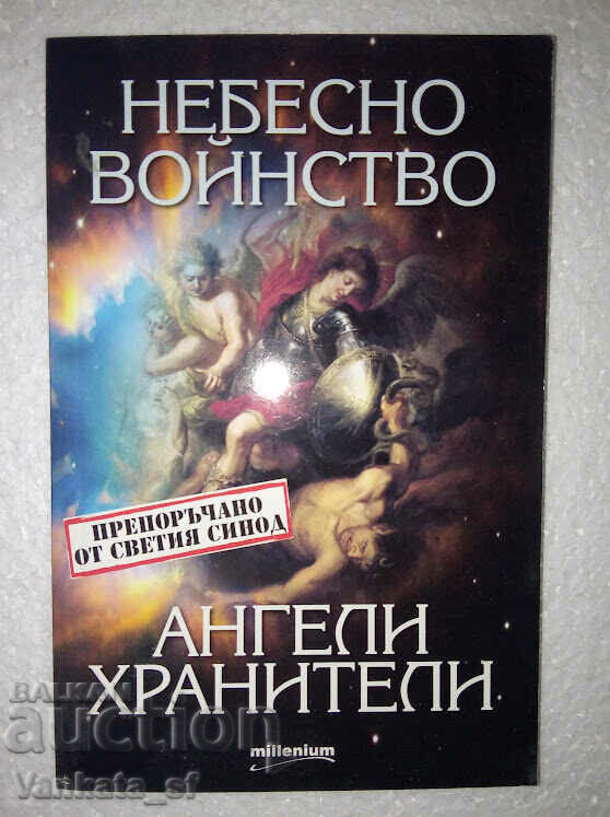 Heavenly host and guardian angels - Evgenia Taleva Heavenly host and guardian angels - Evgenia Taleva