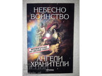 Небесно войнство и ангели хранители - Евгения Талева