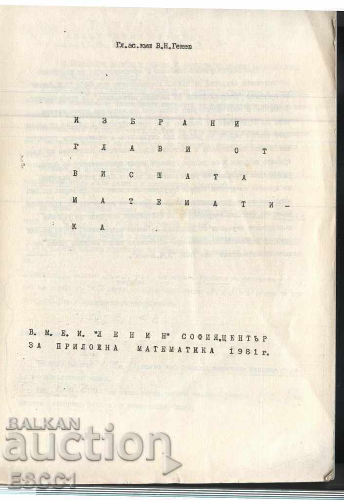 σχολικό βιβλίο Επιλεγμένα κεφάλαια ανώτερων μαθηματικών από τον Β.Ν. Γενεύη με τιμή 1.00 BGN | € 0.51 σχολικό βιβλίο Επιλεγμένα κεφάλαια ανώτερων μαθηματικών από τον Β.Ν. Γενεύη με τιμή 1.00 BGN | € 0.51