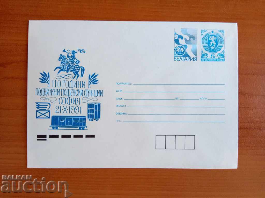 Bulgaria ILLUSTRATED ENVELOPE 1991 with price 1.00 BGN | € 0.51