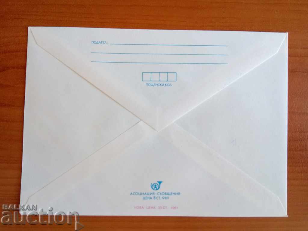 Auction  Bulgaria ILLUSTRATED ENVELOPE 1991