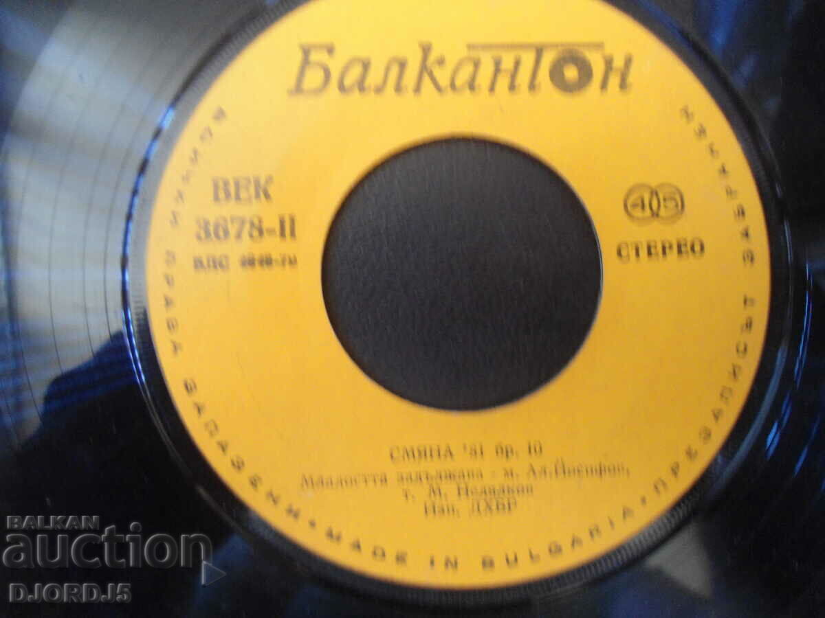 CENTURY 3678, CHANGE"81, No. 10, gramophone record, small with price 7.00 BGN | € 3.58 CENTURY 3678, CHANGE"81, No. 10, gramophone record, small with price 7.00 BGN | € 3.58