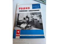 πεδίο 1975 ΠΕΡΙΟΔΙΚΟ ΗΛΕΚΤΡΟΝΙΚΗ ΡΑΔΙΟΤΗΛΕΟΡΑΣΗ