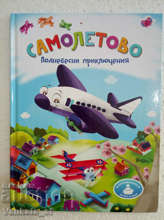 Aventuri cerești cu avionul