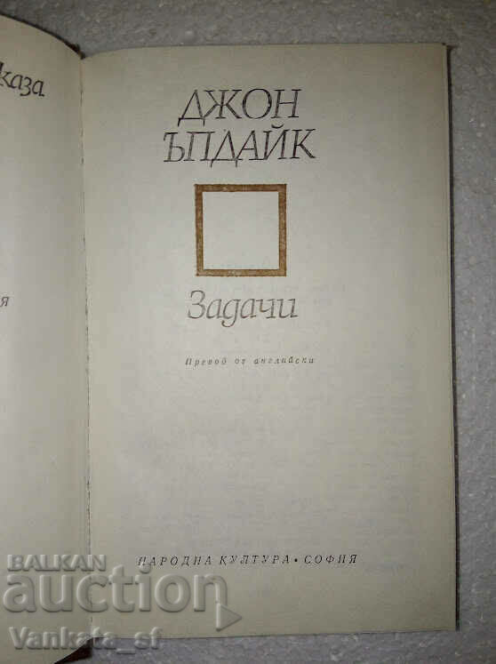 Tasks - John Updike with price € 1.80 | 3.52 BGN Tasks - John Updike with price € 1.80 | 3.52 BGN