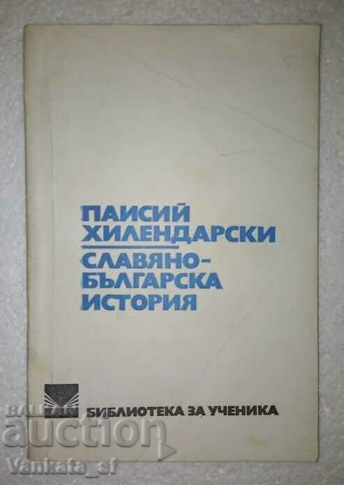 Σλαβοβουλγαρική ιστορία - Paisii Hilendarski Σλαβοβουλγαρική ιστορία - Paisii Hilendarski