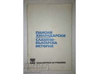 Славянобългарска история - Паисий Хилендарски