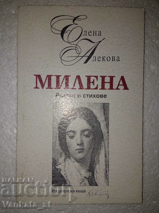 Милена. Част 1 - Елена Алекова