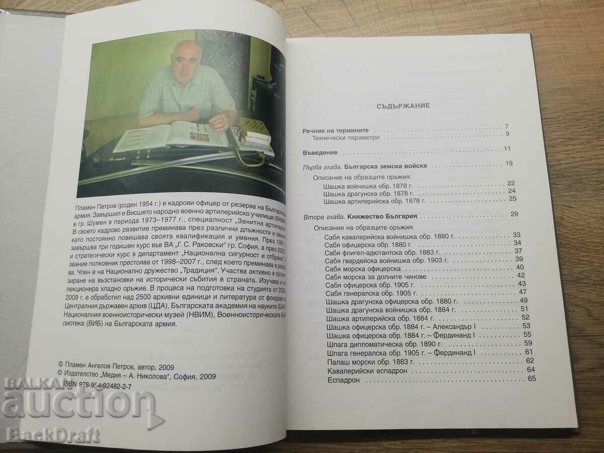 Samples of long melee weapons in the Bulgarian army 1878-2009 with price 290.00 BGN | € 148.27 Samples of long melee weapons in the Bulgarian army 1878-2009 with price 290.00 BGN | € 148.27