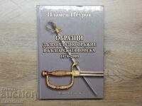 Образци дълго хладно оръжие в Българската войска 1878-2009