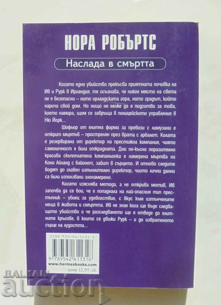 Delight in Death - Nora Roberts 2012 with price 18.00 BGN | € 9.20 Delight in Death - Nora Roberts 2012 with price 18.00 BGN | € 9.20