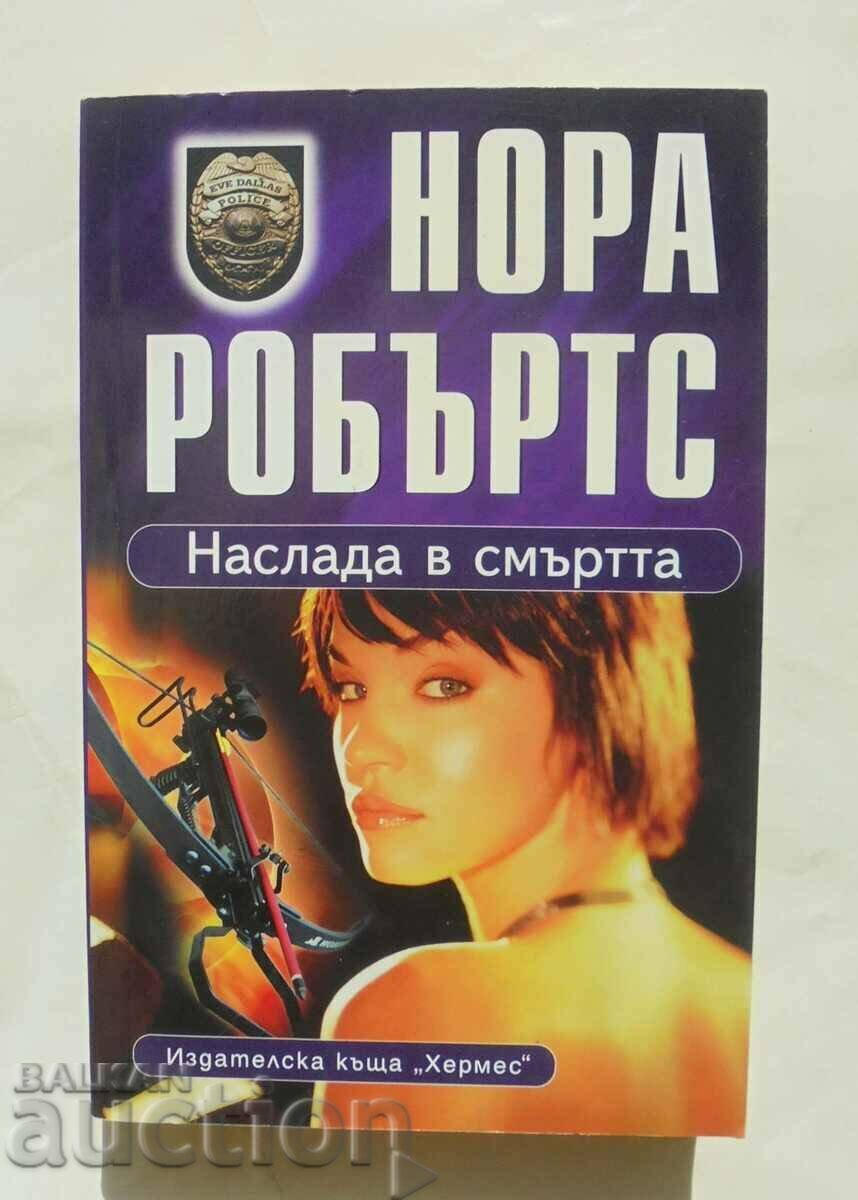 Наслада в смъртта -  Нора Робъртс 2012 г.