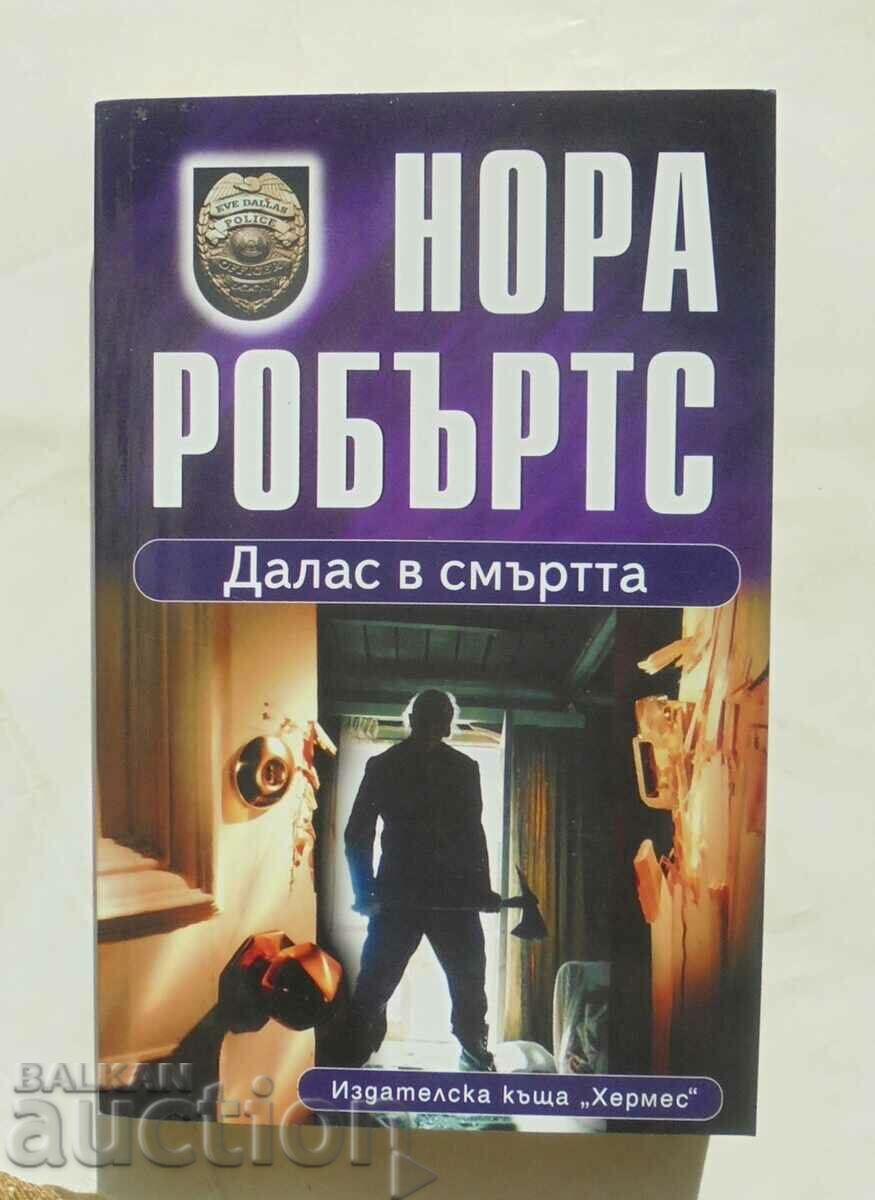 Далас в смъртта -  Нора Робъртс 2014 г.