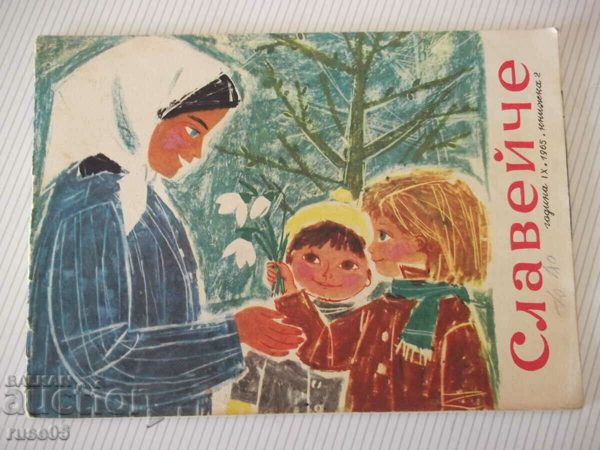 Списание "Славейче - книжка 2 - 1965 г." - 16 стр. - 1