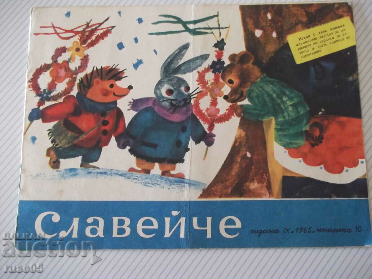 Списание "Славейче - книжка 10 - 1965 г." - 16 стр.