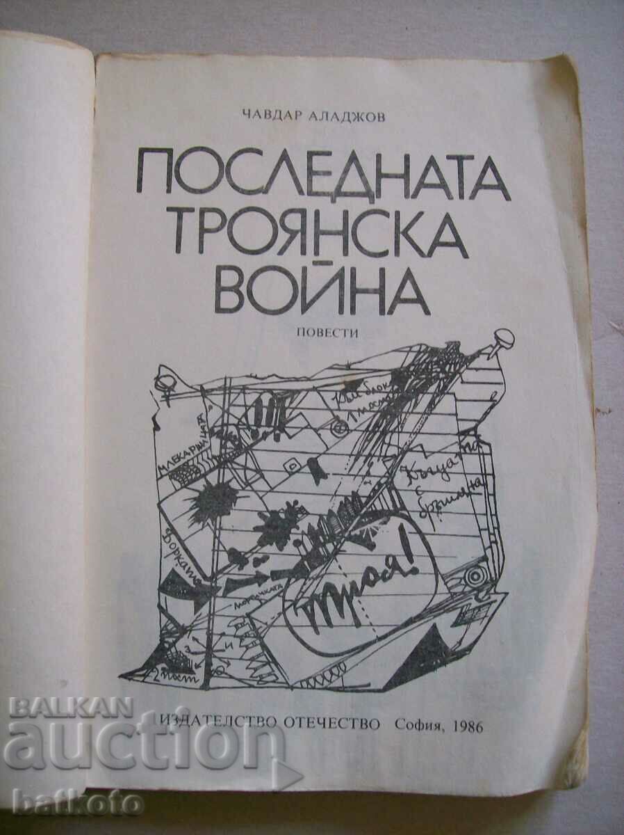 The Last Trojan War with price 2.50 BGN | € 1.28 The Last Trojan War with price 2.50 BGN | € 1.28