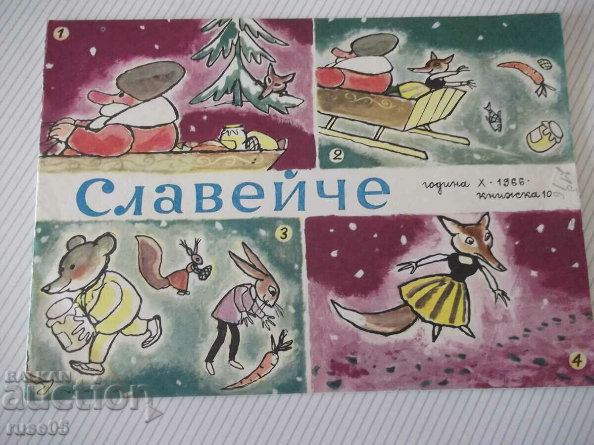 Списание "Славейче - книжка 10 - 1966 г." - 16 стр.