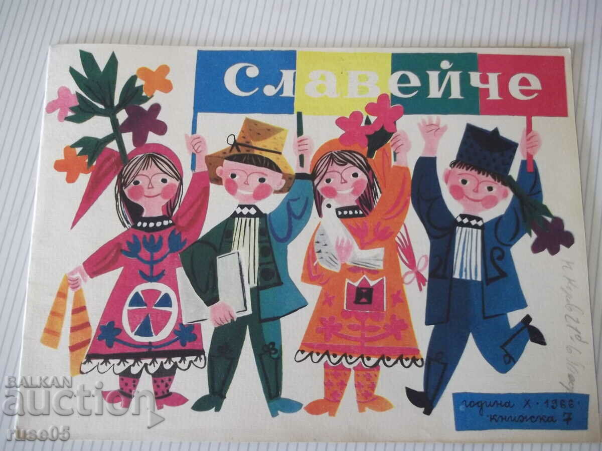 Списание "Славейче - книжка 7 - 1966 г." - 16 стр.