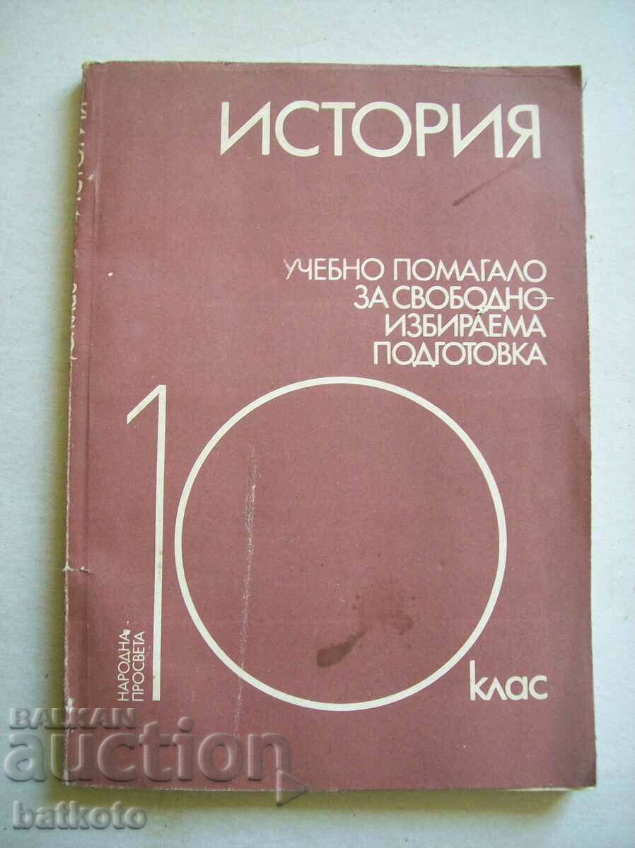 Βοήθημα μελέτης ιστορίας για τη 10η τάξη.