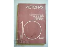 Учебно помагало по история за 10 кл.