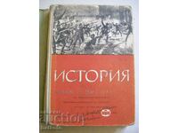 Стар учебник по история за 9 и 10 клас