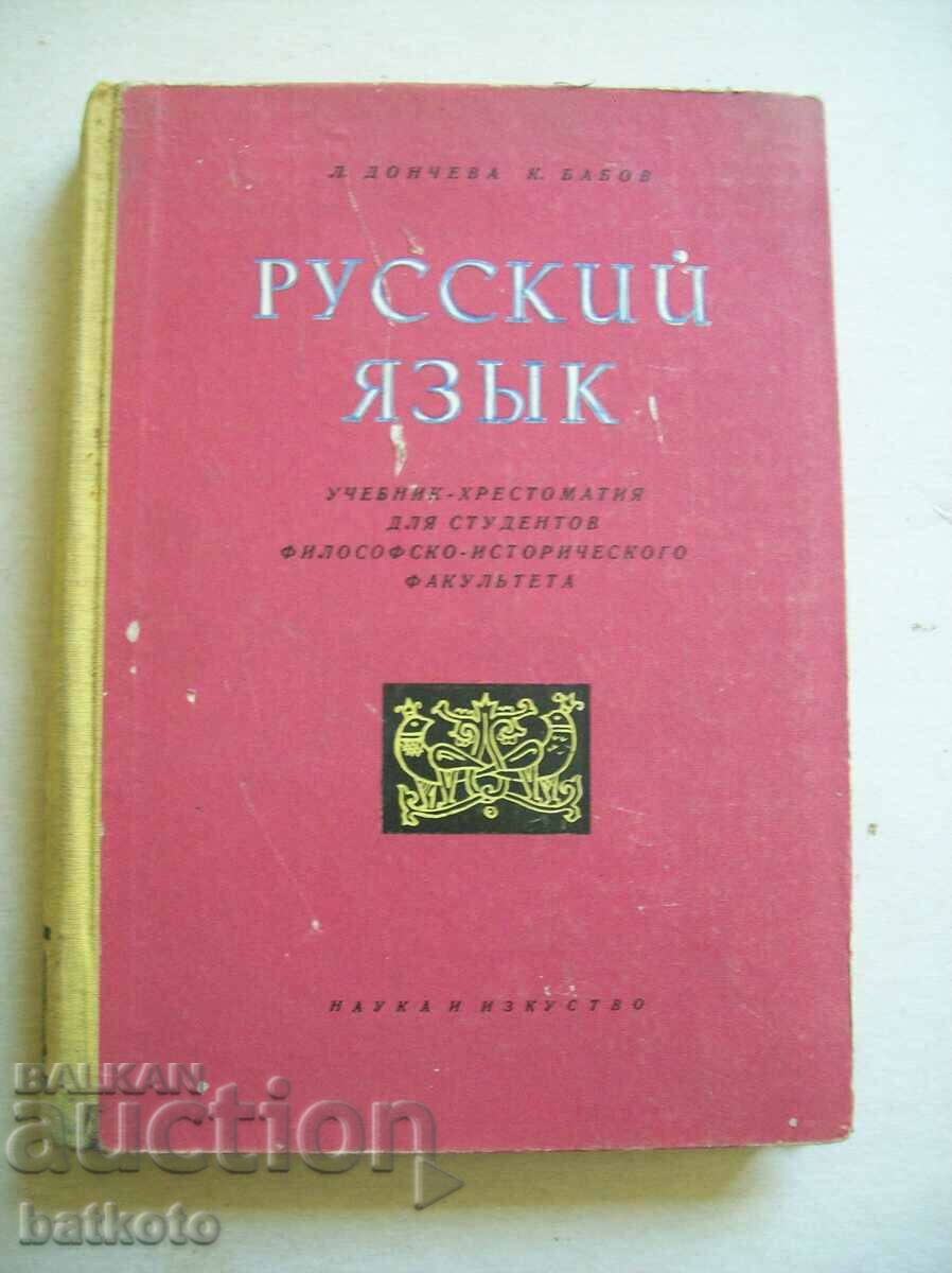 Стар учебник по руски език за студенти