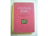 Стар учебник по руски език за студенти