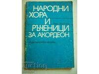 Народни хора и ръченици за акордеон