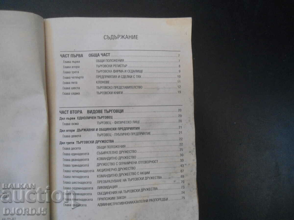 COMMERCIAL LAW with price 1.00 BGN | € 0.51 COMMERCIAL LAW with price 1.00 BGN | € 0.51