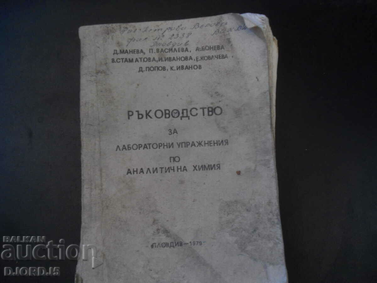 Εγχειρίδιο Εργαστηριακών Ασκήσεων Αναλυτικής Χημείας