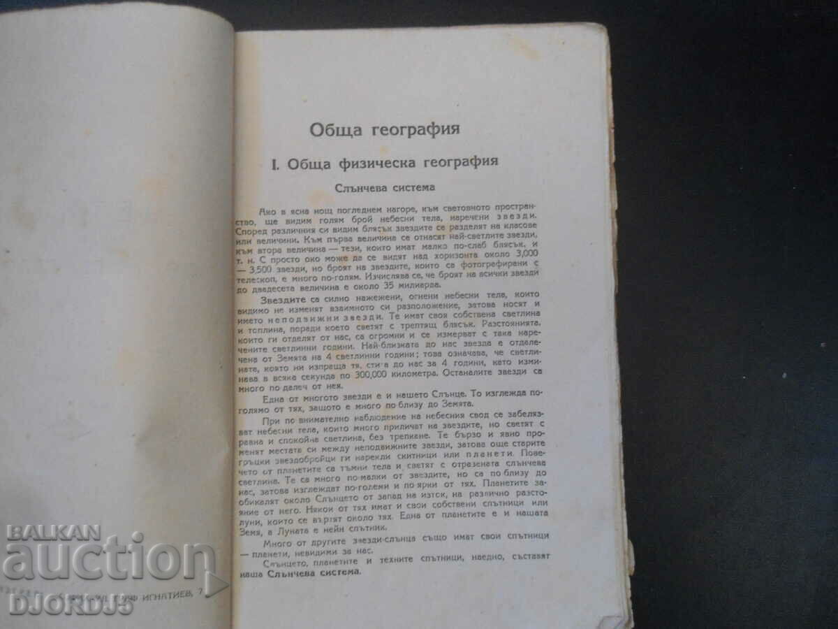 READING in general GEOGRAPHY, Lyuben Melnishki, Sofia 1945 with price 10.00 BGN | € 5.11 READING in general GEOGRAPHY, Lyuben Melnishki, Sofia 1945 with price 10.00 BGN | € 5.11